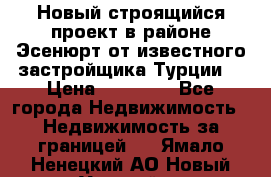 Новый строящийся проект в районе Эсенюрт от известного застройщика Турции. › Цена ­ 59 000 - Все города Недвижимость » Недвижимость за границей   . Ямало-Ненецкий АО,Новый Уренгой г.